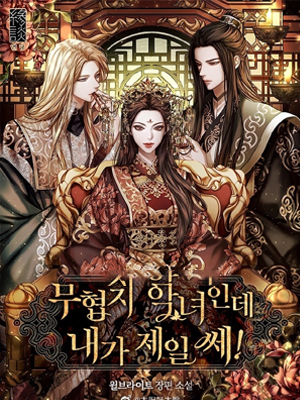 我虽是武侠地的恶女但我是最厉害的 截图1